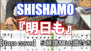 SHISHAMO明日も【Bass cover】５線譜ampTab譜付き [upl. by Nalhsa]