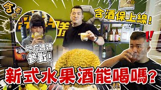 抽獎 【上集】上班誰偷喝酒之誰是間諜？不醉不歸！含老闆用台式調酒灌醉地方媽媽、少女！？ FTmonkey051026 mimosa520 uningfi 【含老闆】 [upl. by Adnolaj]