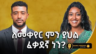 ፈጣሪ እንድንታገል አይፈልግም እኛ ግን መታገል ለምደናልdawitdreams [upl. by Kern]