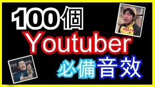 Youtuber 音效素材  100个影片素材与梗图免费下载  各种声音特效音乐库 [upl. by Philo]