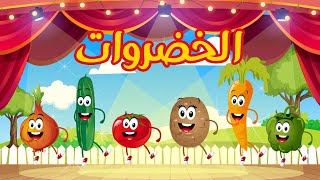 vegetables song in arabic  أنشودة 2021الخضروات الجديدة [upl. by Rebm571]