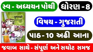 STD 8 Gujarati swadhyay pothi ch 10  dhoran 8 gujarati swadhyay pothi  Chapter 10 ADHI ANA [upl. by Aynotak]