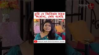 তুমি যে জিনিসটা ইউস করোনা সেটা ঘষেছি  Laughing Club  Biswanath  Comedy Video  Aakash8  Shorts [upl. by Melborn]