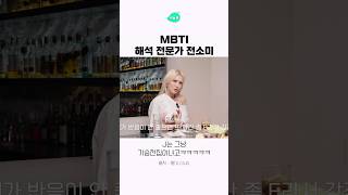 MBTI 전문가 전소미 ㅋㅋㅋㅋ [upl. by Landy]