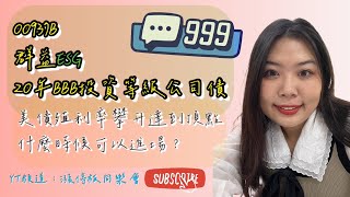 00937B群益ESG20年期BBB投資級公司債ETF [upl. by Deenya]