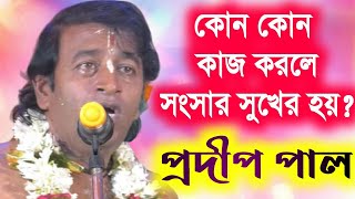 প্রদীপ পালের কীর্তন  pradip pal kirtan  prodip pal kirton 2020  pradeep pala ketone  new kirtan [upl. by Vitia770]