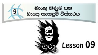 O level Commerce  Grade 10 Lesson 09 Part 01  බැංකු සැසඳුම් [upl. by Ocirred]