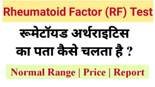 RA Factor Test  Rheumatoid Factor Test in Hindi  Rheumatoid Factor Normal Range [upl. by Deny385]