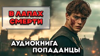 Аудиокнига ПОПАДАНЦЫ В ЛАПАХ СМЕРТИ  Слушать [upl. by Jeroma]