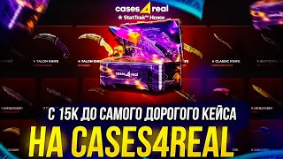 С 15k до САМОГО ДОРОГОГО КЕЙСА на CASES4REAL  КЕЙС4РИАЛ promo [upl. by Attenwahs]