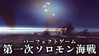 【ゆっくり解説】帝国海軍伝統の夜戦 第一次ソロモン海戦 ガダルカナル島への殴り込み【太平洋戦争】【記録 世界大戦】 [upl. by Alboran]