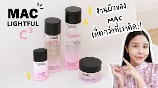 MAC Lightful C3 งานผิวของ MAC เด็ดกว่าที่เราคิด [upl. by Winson244]