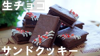 【手作りバレンタイン】ホットケーキミックスで簡単！生チョコサンドクッキーの作り方🍫 ホワイトデー  Chocolate Sandwich Cookies [upl. by Goran]