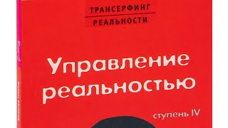 Вадим Зеланд  трансерфинг реальности  ступень 4  управление реальностью [upl. by Anyaled]