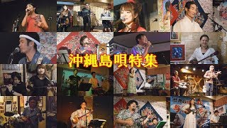 「♪沖縄島唄特集」＜Okinawa folk song／Okinawa ShimaUta＞（2時間24分56秒版）【世界遺産の島の唄】 [upl. by Charity]