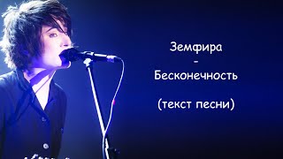 Земфира  Бесконечность  ТЕКСТ ПЕСНИ [upl. by Clay]