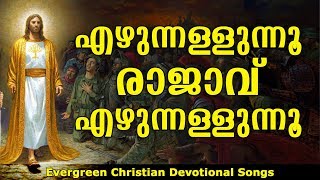 Ezhunnallunnu Rajavu  എഴുന്നള്ളുന്നു രാജാവെഴുന്നള്ളുന്നു  Christian Devotional Songs Malayalam [upl. by Noskcire243]