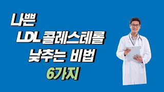 이방법으로 LDL 콜레스테롤이 신기하게 낮아져요 비법 6가지를 알려드려요 [upl. by Cairns162]