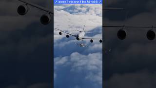 एयर क्राफ्ट में आसमान में ईंधन कैसे भरते है। shorts shortvideo youtubeshort aircraft sky viral [upl. by Reddin]