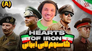 ALIREXZA HEARTS OF IRON IV ایران LOBBY CUSTOM Episode 2 A [upl. by Lorianne75]