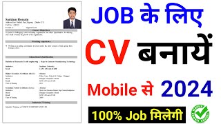 CV Kaise Banaye  CV Kaise Banaye Mobile Se  Mobile Se CV Kaise Banaye  Resume Kaise Banaye 2024 [upl. by Liebman888]