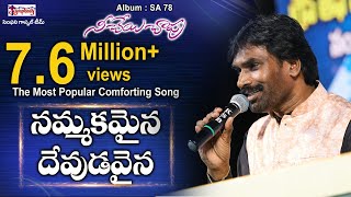 Nammakamaina  నమ్మకమైన దేవుడవైన  AR Stevenson  Telugu Christian Song [upl. by Collum742]