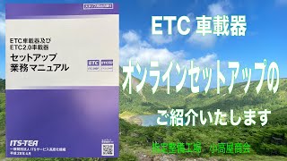 ETCのオンラインセットアップの様子をお見せします [upl. by Arodnahs]