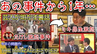 【ミキたけし事件から1年後のTHE MANZAI2023】蒸し返す大御所芸人とミキ昴生の流れ【爆笑問題・ナイナイ・おぎやはぎ】 [upl. by Demodena26]