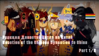 Reaction of the Chinese Dynasties to China  Реакция Династий Китая на Китай  CountryHumans 12 [upl. by Melina]