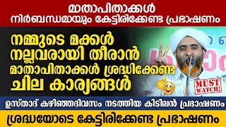 മാതാപിതാക്കൾ നിർബന്ധമായും കേട്ടിരിക്കേണ്ട പ്രഭാഷണം  Hafiz Mashood Saqafi Gudallur New Speech [upl. by Elwaine]