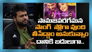 త్రివిక్రమ్ నోటి మాటే సామజవరగమన  Thaman About Samaja varagamana Song  GreatAndhra [upl. by Etrem42]