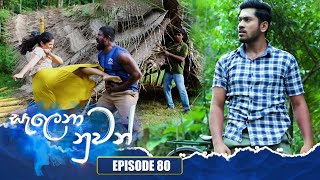 Salena Nuwan සැලෙනා නුවන්  Episode 80  05th August 2023 [upl. by Arabeila]