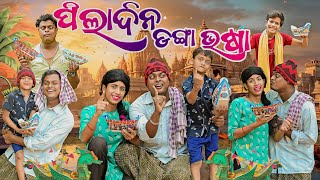 ପିଲା ଦିନ ଡ଼ଙ୍ଗା ଭଷା PILA DINA DANGAA VASAAODIA NEW COMEDY MR DEVA KHATI BIKI RAKI [upl. by Sansone966]