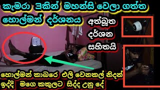 ලංකාවෙ පලමු වතාවට කරපු බයානකම හොල්මන් ගවේශනය යවන්නැතුව බලන්න pudhumayi nedaකොහොමද සැපexperiment [upl. by Clarisa]