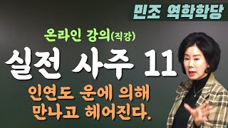 실전 사주 11  인연도 운에 의해 만나고 헤어진다 민조 역학학당 [upl. by Herriott]