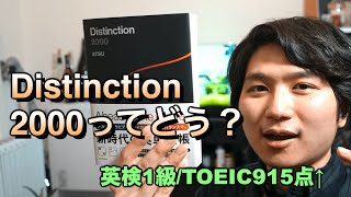 【英単語学習にはこれ！】Atsueigoさんの「Distinction 2000」のレビュー、感想！（英語中級者向け：英検準1級、英検2級、IELTS70、TOEIC900点） [upl. by Alano397]