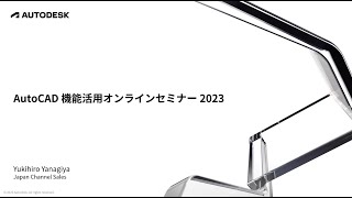 AutoCAD機能活用オンラインセミナー 20230710 [upl. by Vernier596]