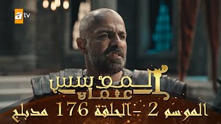 المؤسس عثمان  الموسم الثاني  الحلقة 176  مدبلج [upl. by Ellesirg]