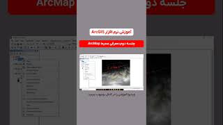 آموزش ArcGIS – جلسه دوم  معرفی محیط ArcMap shorts [upl. by Keil519]