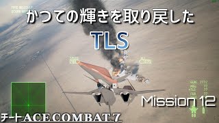 エースコンバット７ アーセナルバード・リバティ 上手に焼けました！【ミッション12】 [upl. by Kally]