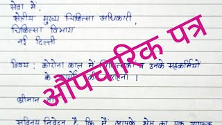 औपचारिक पत्र औपचारिक पत्र कैसे लिखें format of औपचारिक पत्रaupcharik patraपत्र लेखनhindi [upl. by Nay]