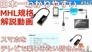 スマホをTVに映すMHLとは？ [upl. by Bollen]