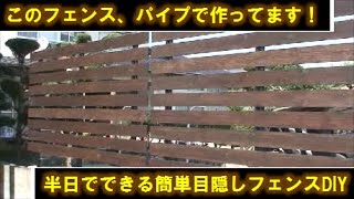 【フェンスDIY】パイプでも見た目がキレイ！簡単でコスパに優れるアルミパイプ目隠しフェンスDIY方法 [upl. by Zobkiw]