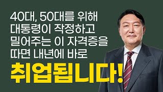 대통령과 나라가 작정하고 밀어주는 새로운 직종 40대 50대 필수 자격증을 알려드립니다 [upl. by Ausoj669]