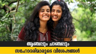 വിശേഷങ്ങളുമായി ആഞ്ചലും അനിയത്തി ചാഞ്ചലും  Anchal V Dominic amp sister Chanchal Interview [upl. by Denie]