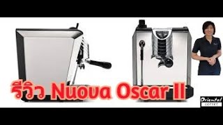 รีวิวเครื่องชงกาแฟ Nuova Oscar II review [upl. by Othilia]