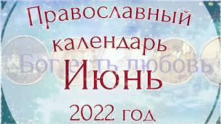 Православный календарь на Июнь 2022 года Православные праздники [upl. by Walsh]