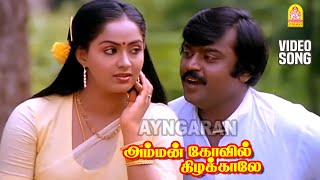 Un Paarvayil  HD Video Song  உன் பார்வையில்  Amman Kovil Kizhakale  Vijayakanth [upl. by Desta]