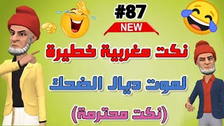 دخل تشبع غير ضحك أروع مكاين فالنكت المغربية والعالمية لموت ديال الضحك 😂😂 Nokat maghribiya 😁😂😂 [upl. by Brittney64]