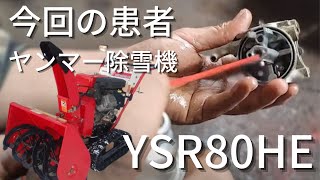 【捨てられた】ヤンマー除雪機 キャブレター分解掃除 【超簡単解説】YSR80H・E [upl. by Llenel216]